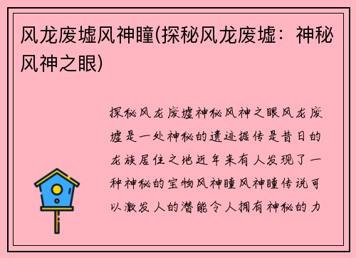 风龙废墟风神瞳(探秘风龙废墟：神秘风神之眼)
