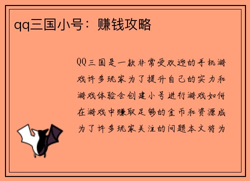qq三国小号：赚钱攻略