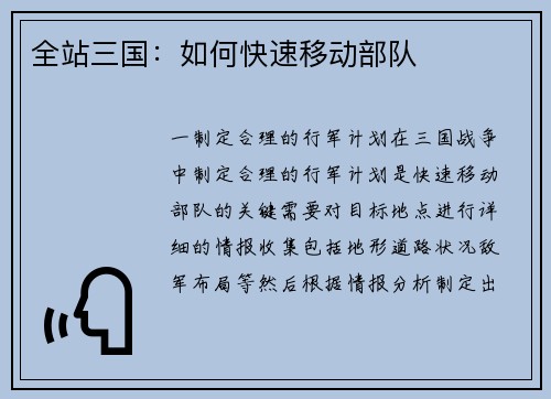 全站三国：如何快速移动部队