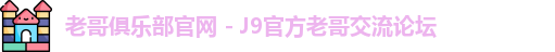 老哥俱乐部官网